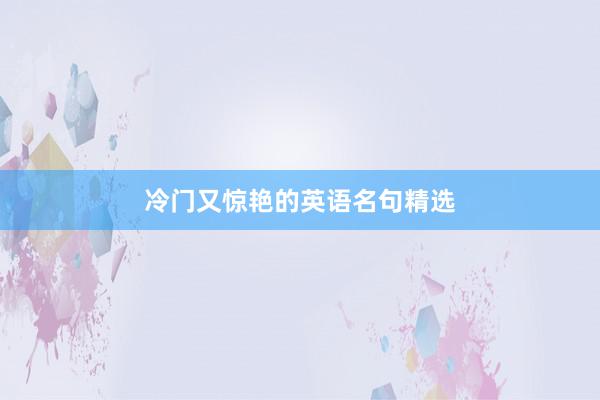 冷门又惊艳的英语名句精选
